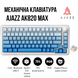 Бездротова Механічна Клавіатура AJAZZ AK820 MAX з Підсвіткою Клавіш Hot-Swap Синій Градієнт 876568756 фото 7